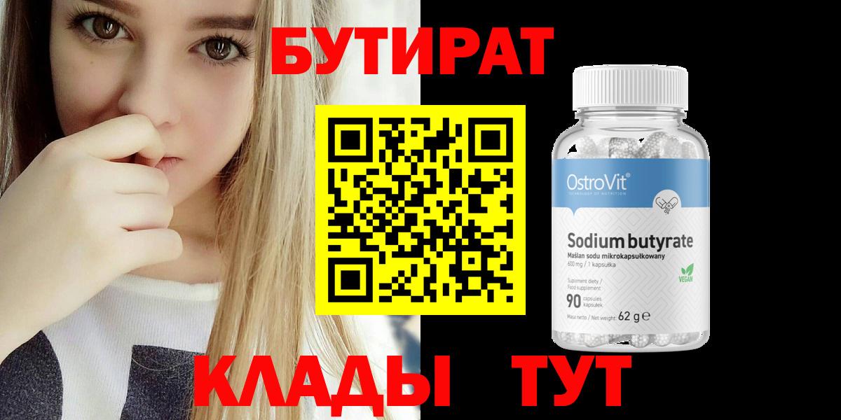 БУТИРАТ  Бутират BDO  Вход с VPN  Костомукша 